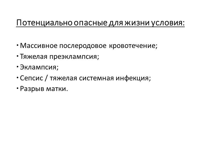 Потенциально опасные для жизни условия: Массивное послеродовое кровотечение; Тяжелая преэклампсия; Эклампсия; Сепсис / тяжелая